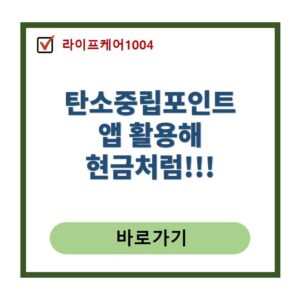 탄소중립포인트